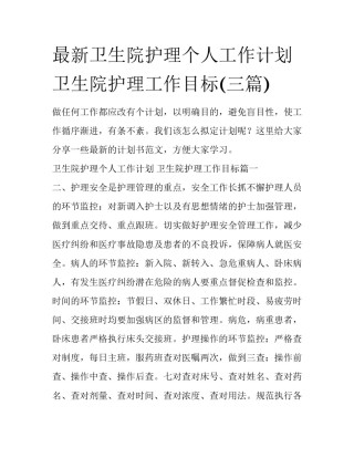 最新卫生院护理个人工作计划 卫生院护理工作目标(三篇)