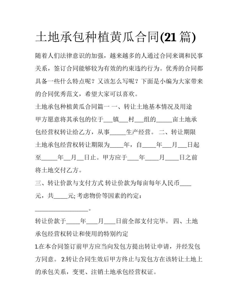 土地承包种植黄瓜合同(21篇)_第1页