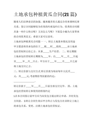 土地承包种植黄瓜合同(21篇)