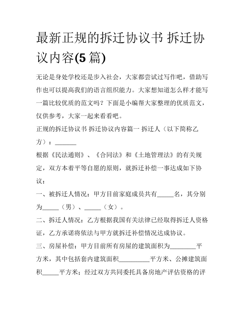 最新正规的拆迁协议书 拆迁协议内容(5篇)_第1页