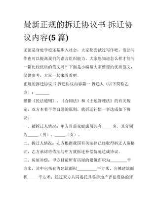 最新正规的拆迁协议书 拆迁协议内容(5篇)