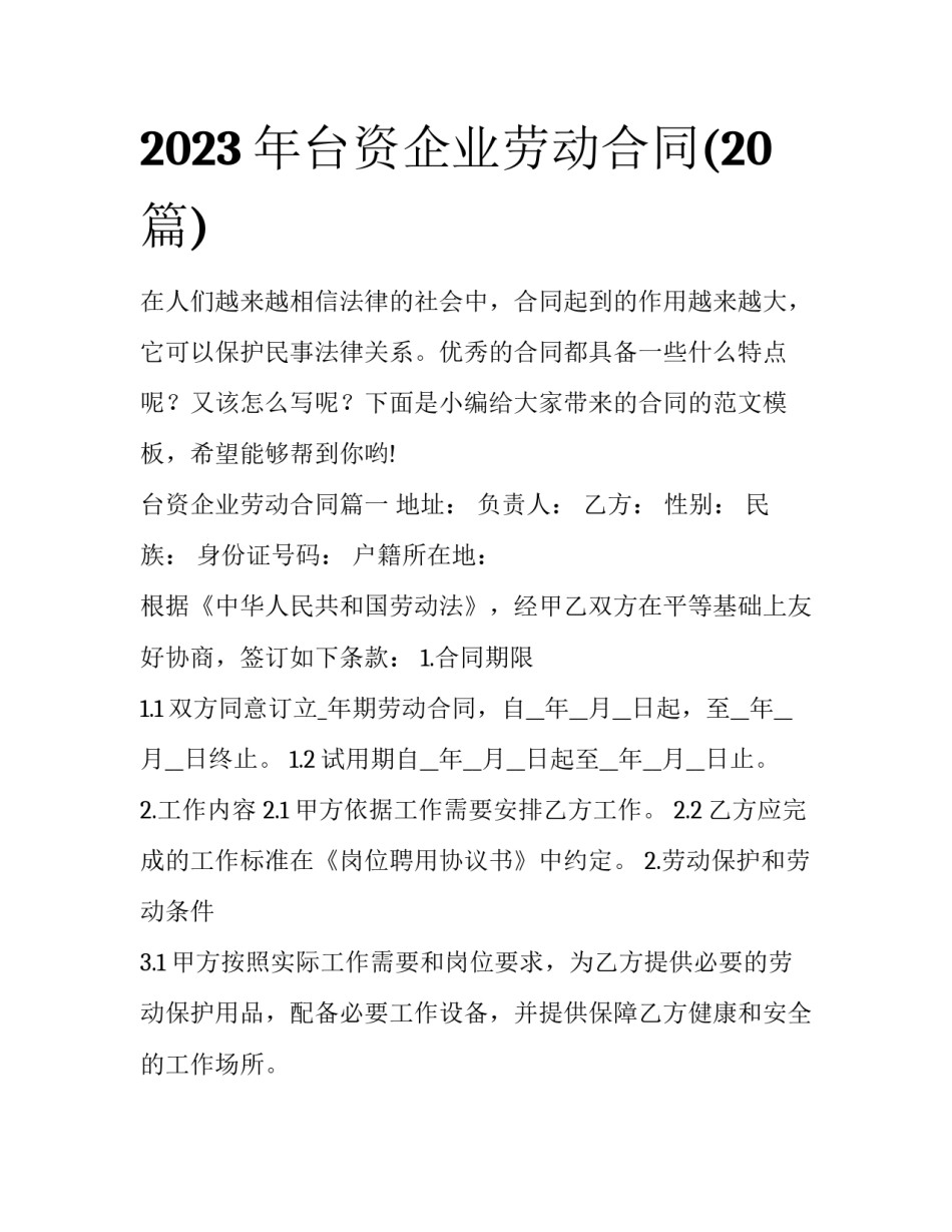 2023年台资企业劳动合同(20篇)_第1页