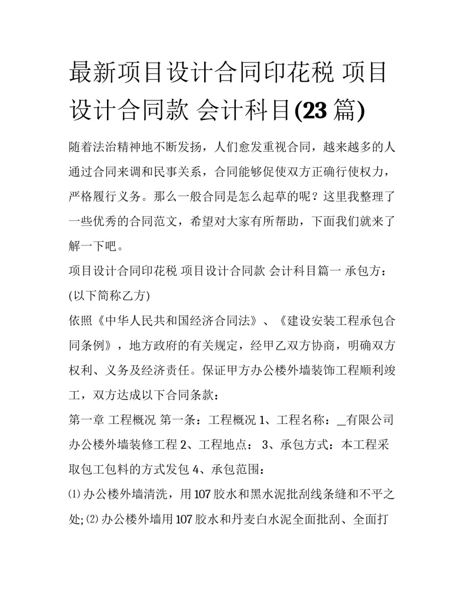 最新项目设计合同印花税 项目设计合同款 会计科目(23篇)_第1页