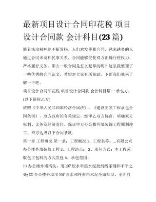 最新项目设计合同印花税 项目设计合同款 会计科目(23篇)