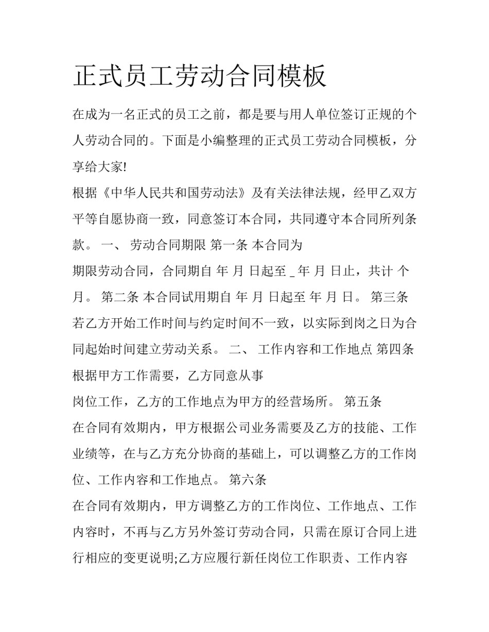 正式员工劳动合同模板_第1页