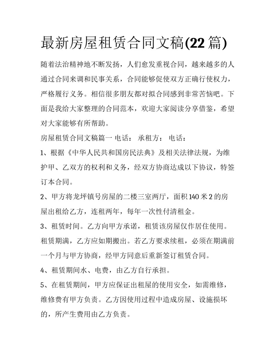 最新房屋租赁合同文稿(22篇)_第1页