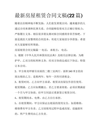 最新房屋租赁合同文稿(22篇)