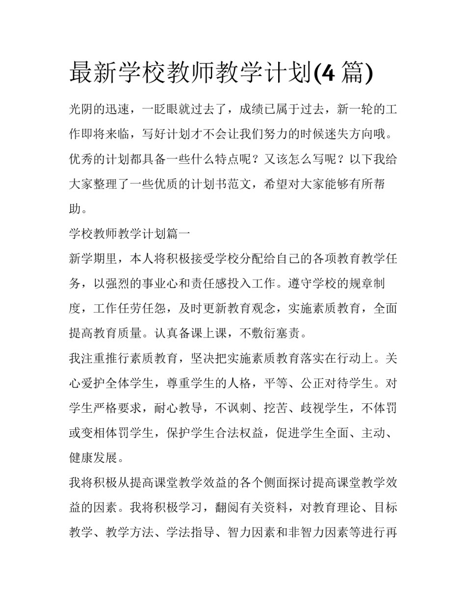 最新学校教师教学计划(4篇)_第1页