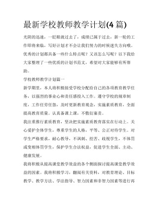 最新学校教师教学计划(4篇)