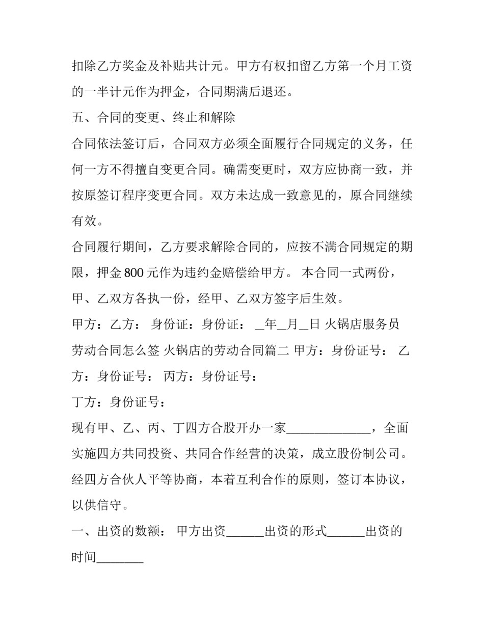 最新火锅店服务员劳动合同怎么签 火锅店的劳动合同(3篇)_第3页