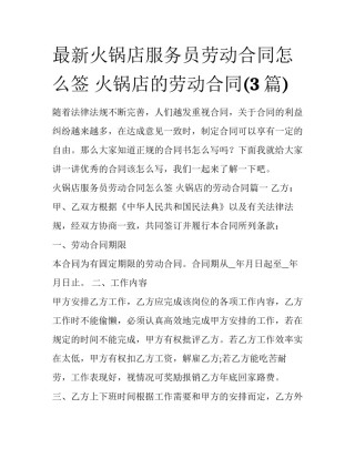 最新火锅店服务员劳动合同怎么签 火锅店的劳动合同(3篇)