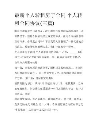 最新个人转租房子合同 个人转租合同协议(三篇)