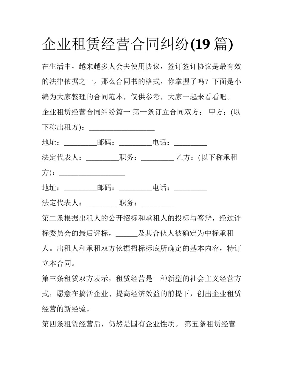 企业租赁经营合同纠纷(19篇)_第1页