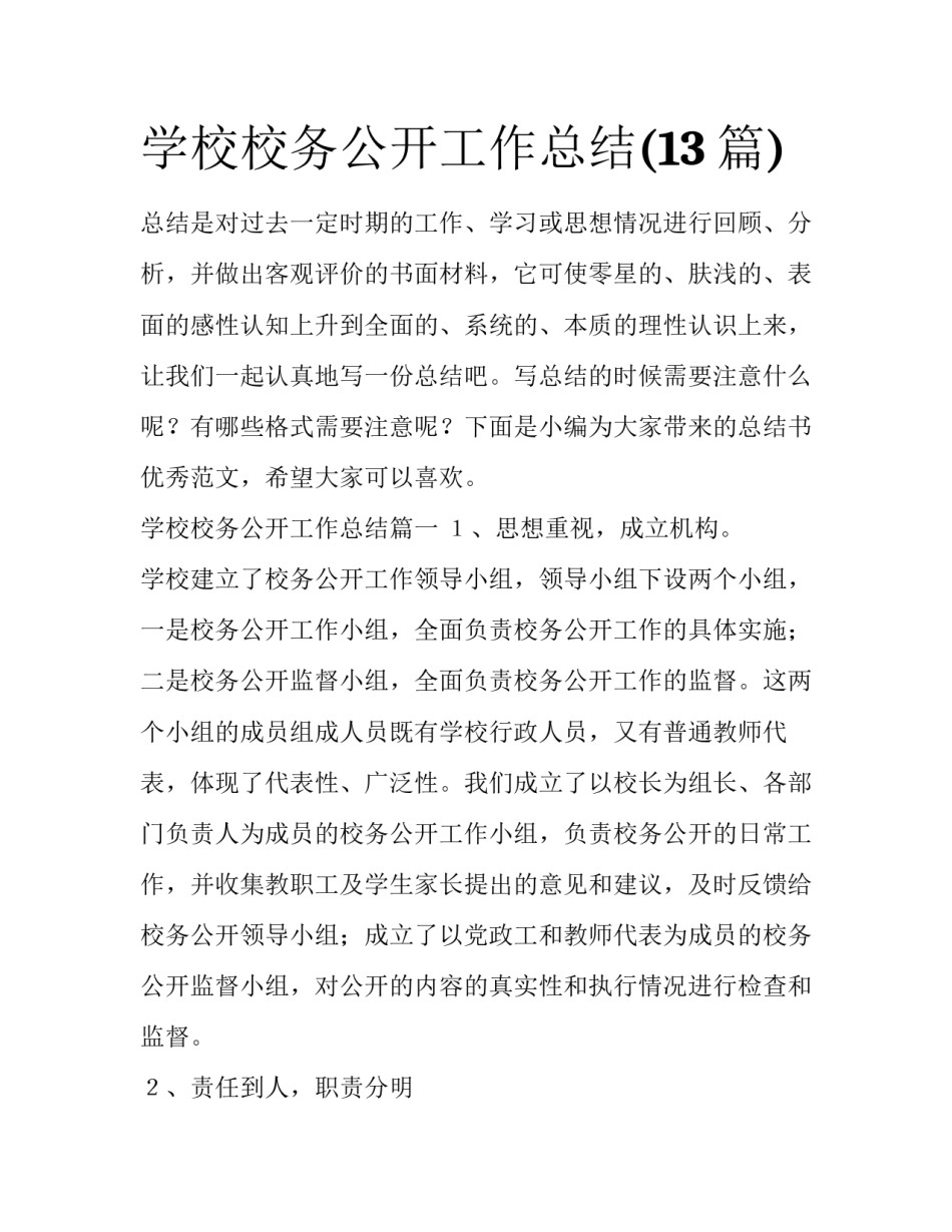 学校校务公开工作总结(13篇)_第1页