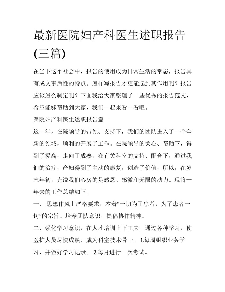 最新医院妇产科医生述职报告(三篇)_第1页