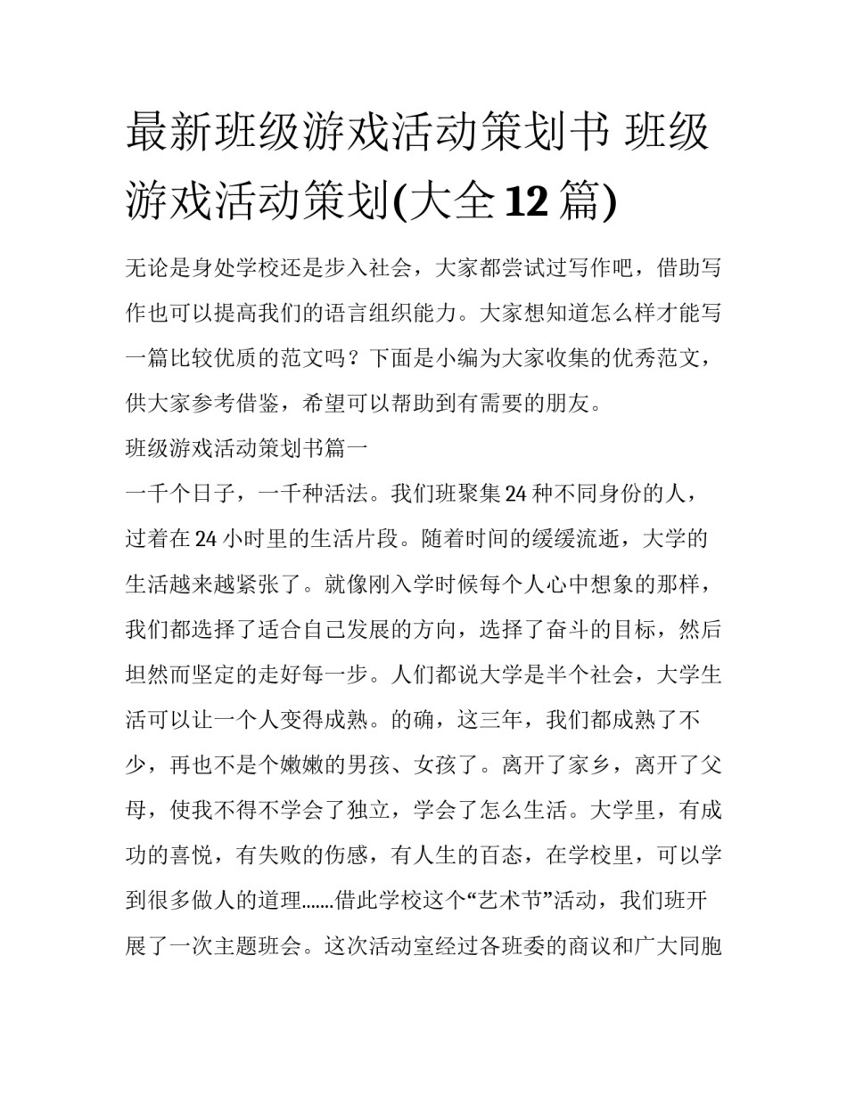 最新班级游戏活动策划书 班级游戏活动策划(大全12篇)_第1页