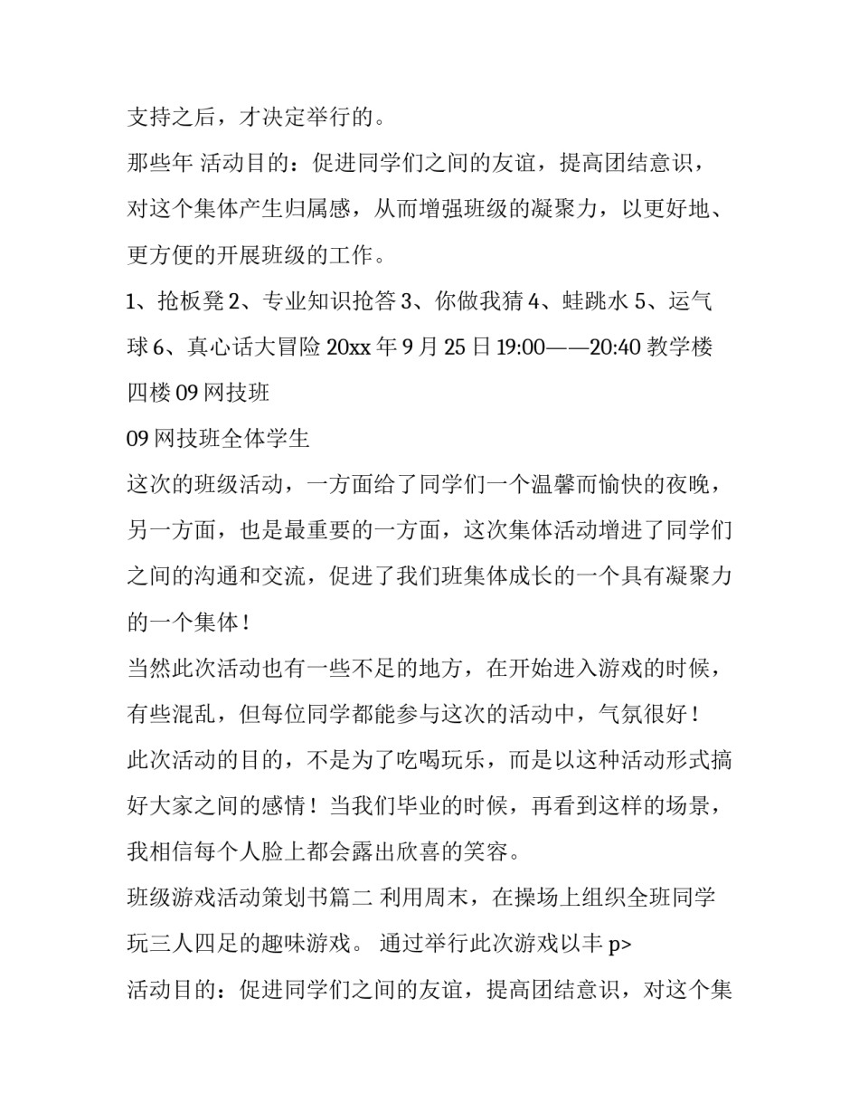 最新班级游戏活动策划书 班级游戏活动策划(大全12篇)_第2页