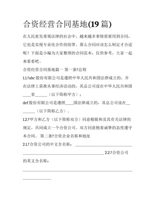 合资经营合同基地(19篇)