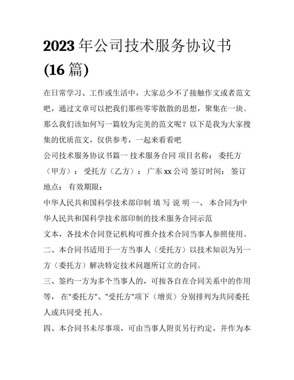 2023年公司技术服务协议书(16篇)_第1页