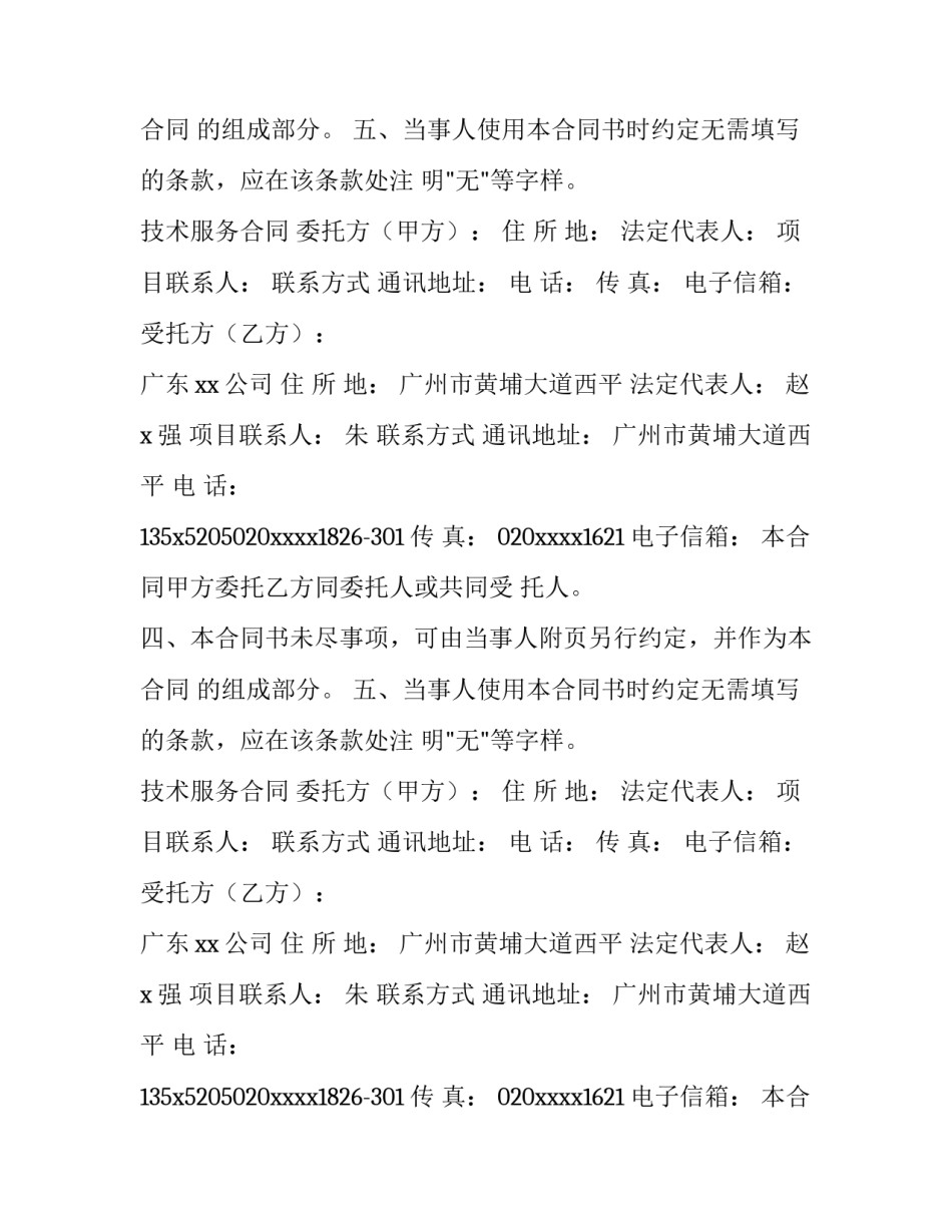 2023年公司技术服务协议书(16篇)_第2页