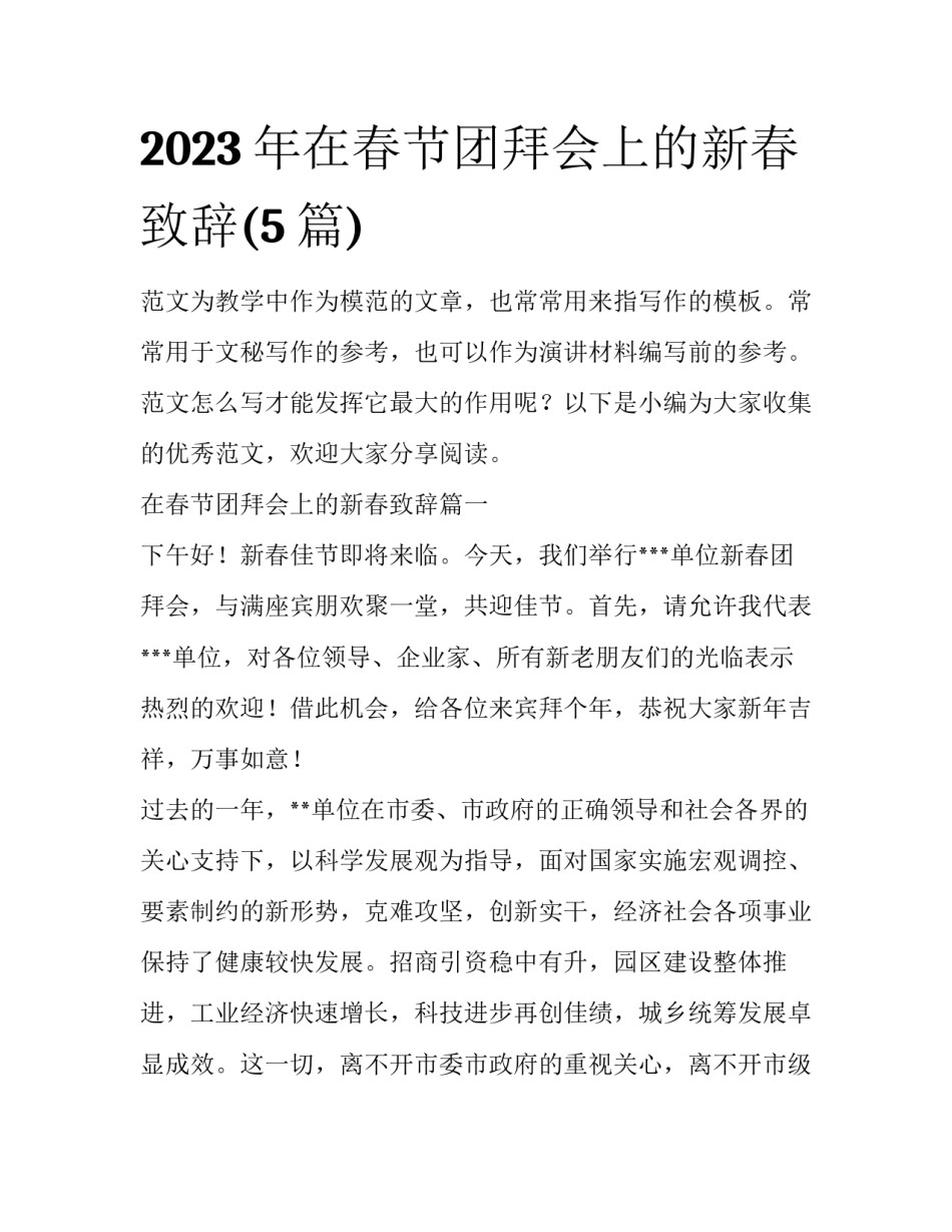 2023年在春节团拜会上的新春致辞(5篇)_第1页