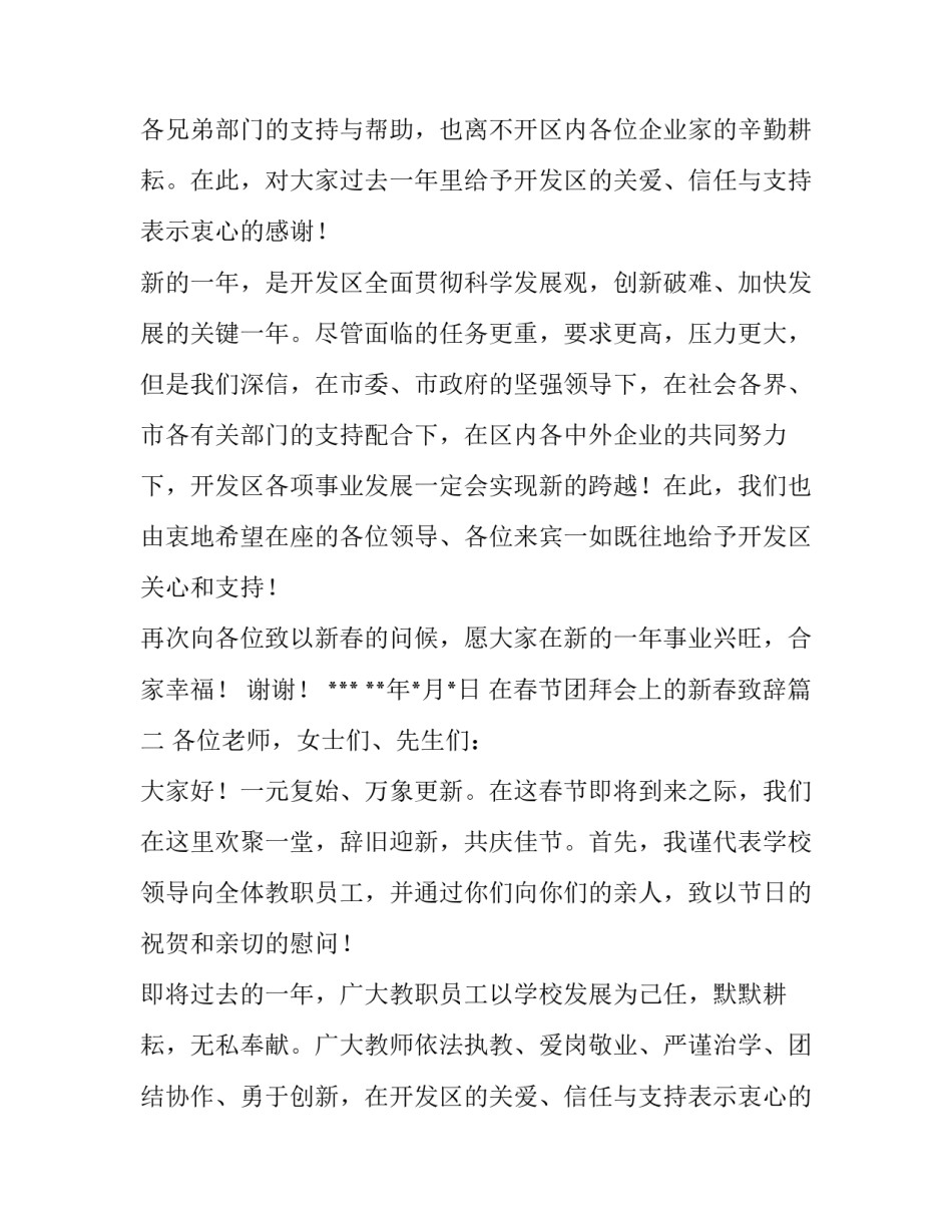 2023年在春节团拜会上的新春致辞(5篇)_第2页