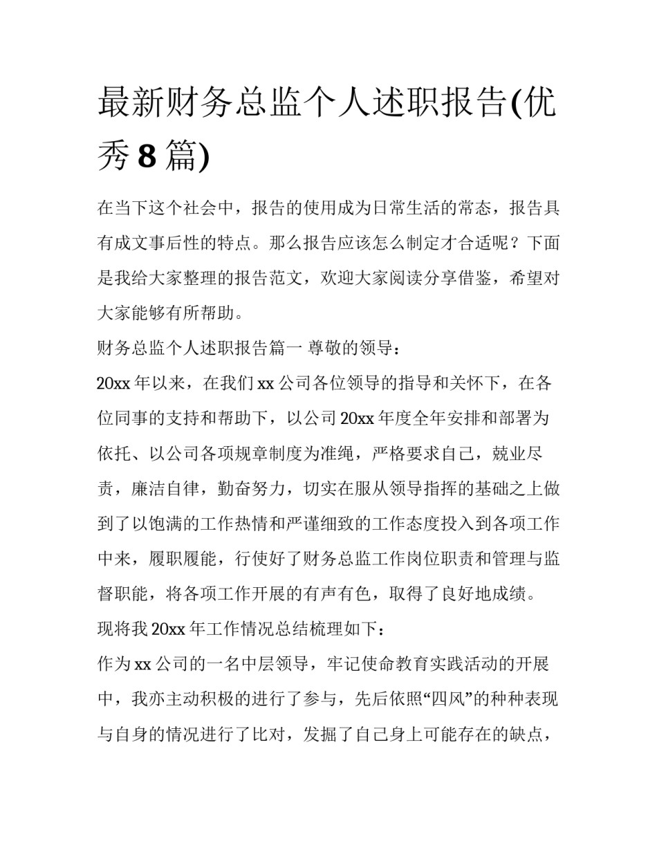 最新财务总监个人述职报告(优秀8篇)_第1页