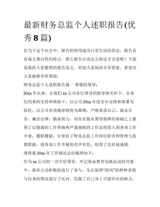 最新财务总监个人述职报告(优秀8篇)