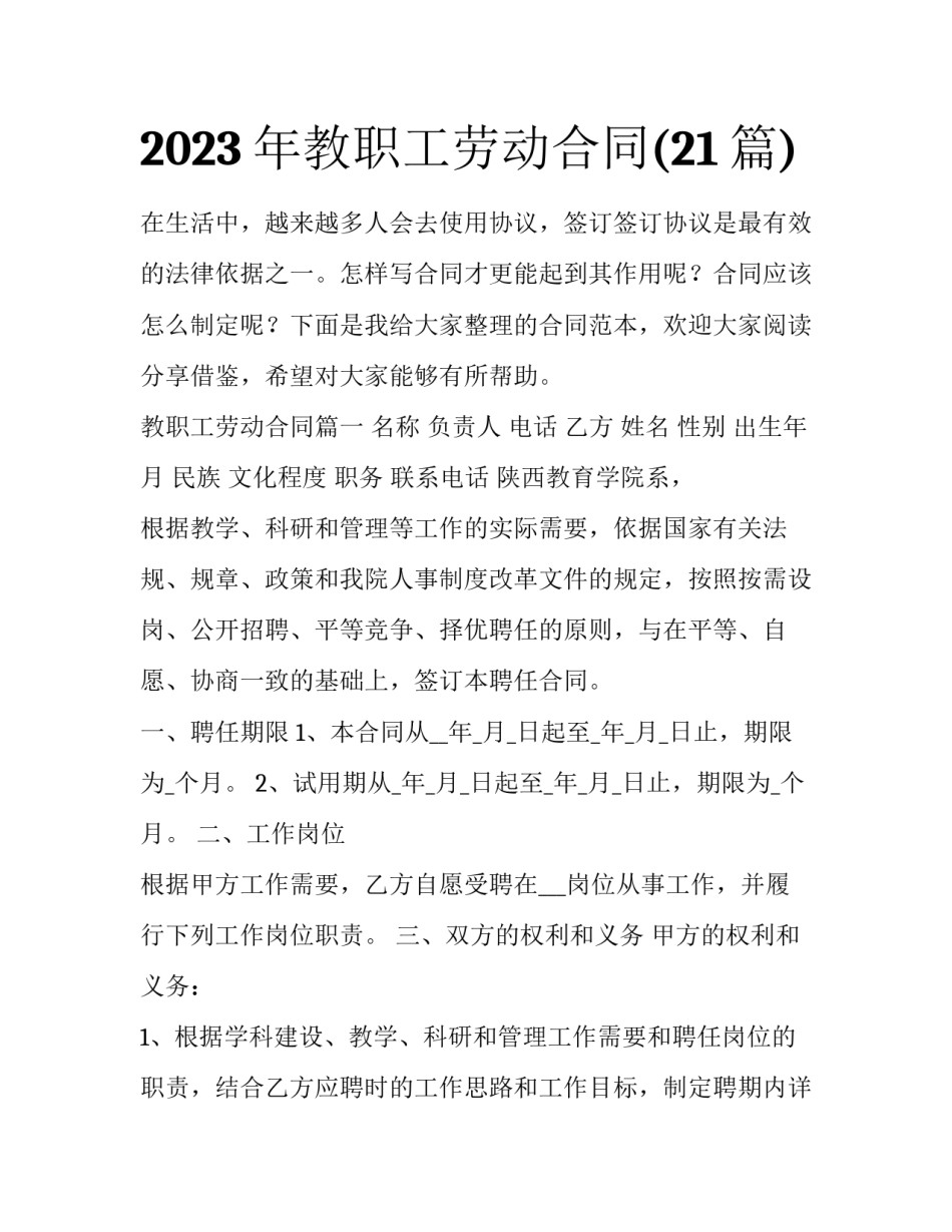 2023年教职工劳动合同(21篇)_第1页
