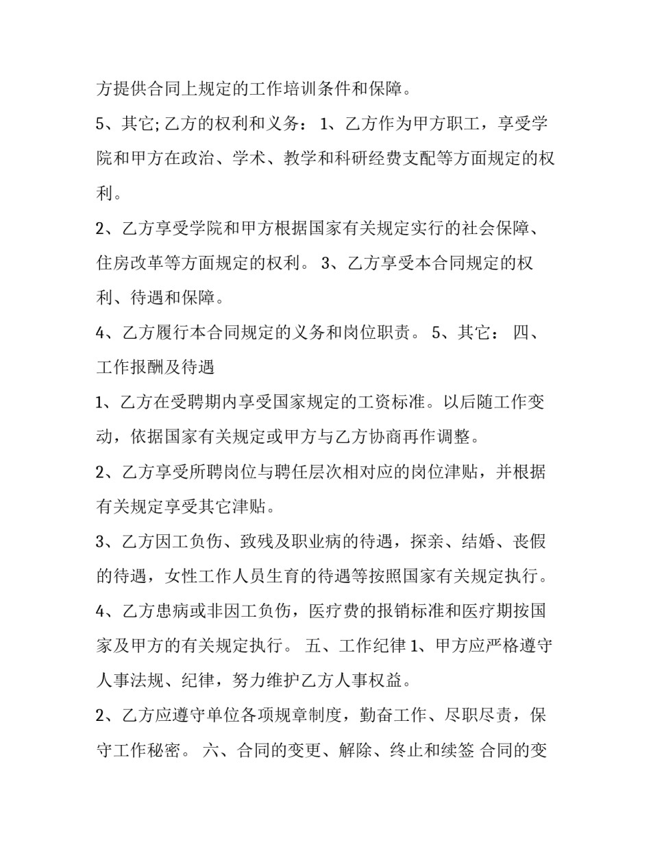 2023年教职工劳动合同(21篇)_第3页