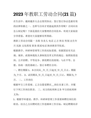 2023年教职工劳动合同(21篇)