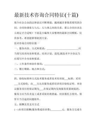 最新技术咨询合同特征(十篇)