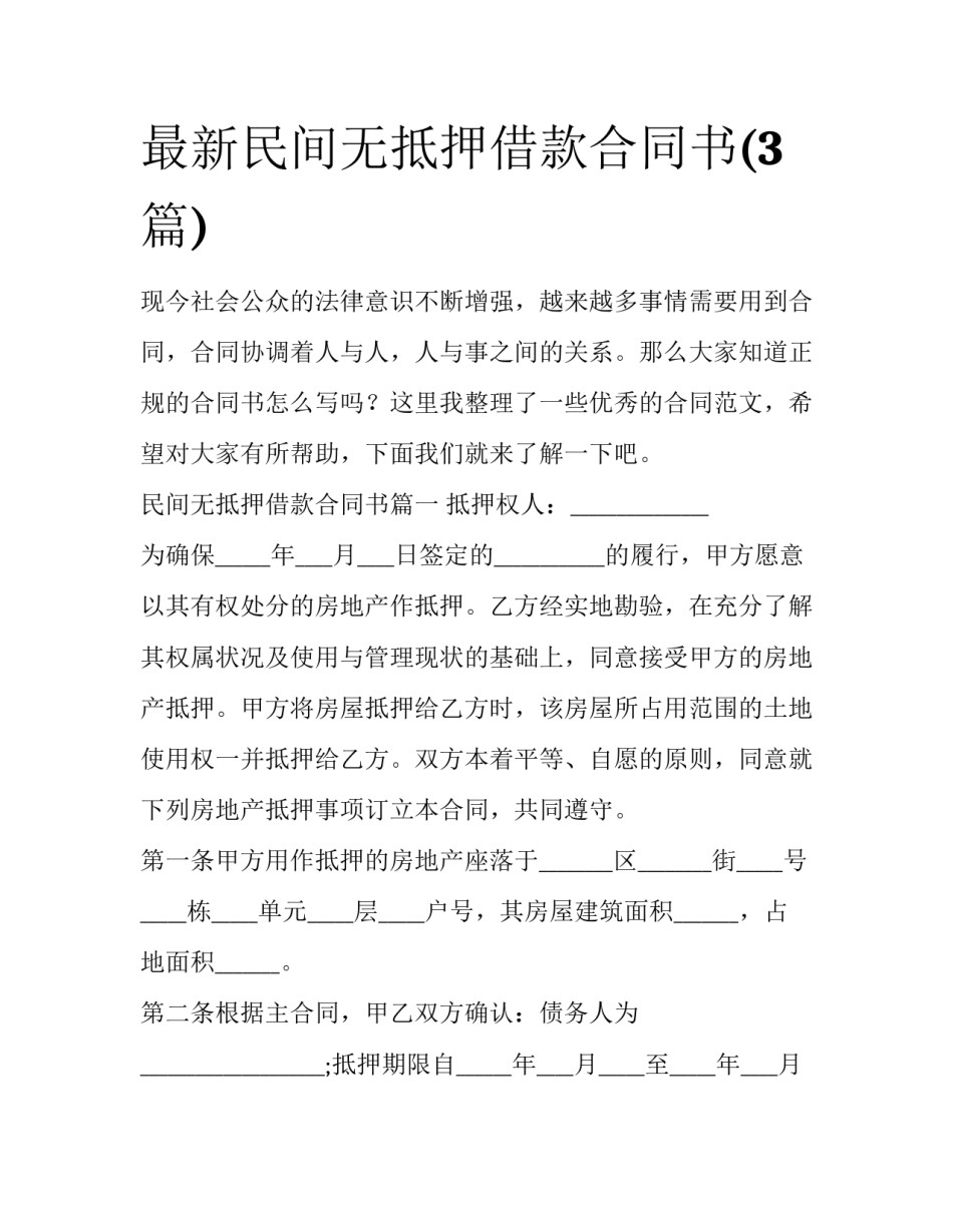 最新民间无抵押借款合同书(3篇)_第1页