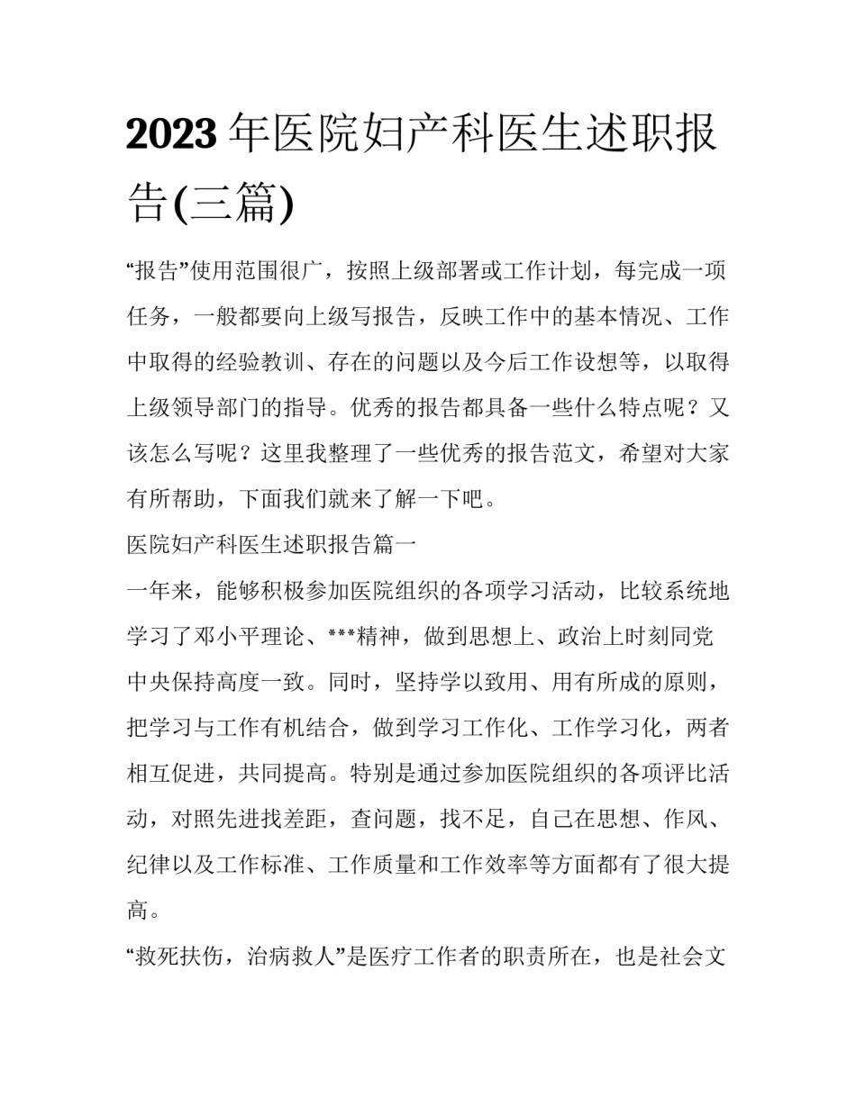 2023年医院妇产科医生述职报告(三篇)_第1页