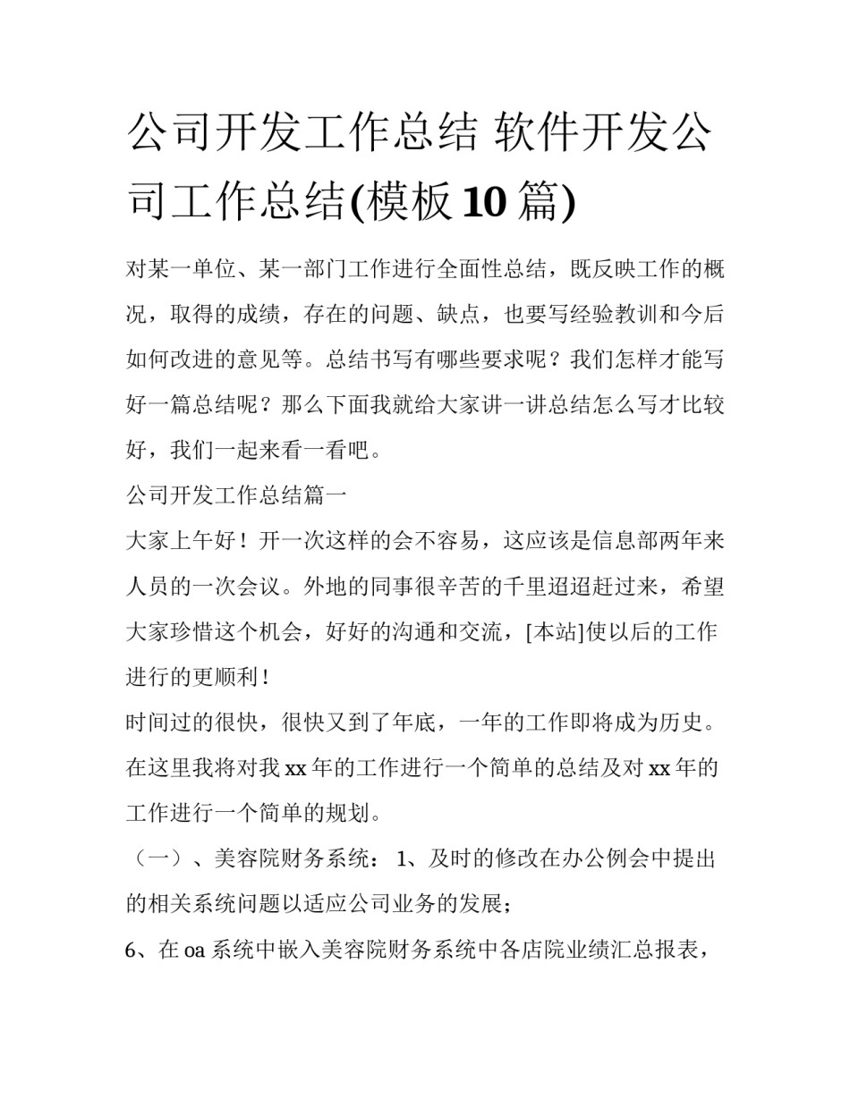 公司开发工作总结 软件开发公司工作总结(模板10篇)_第1页