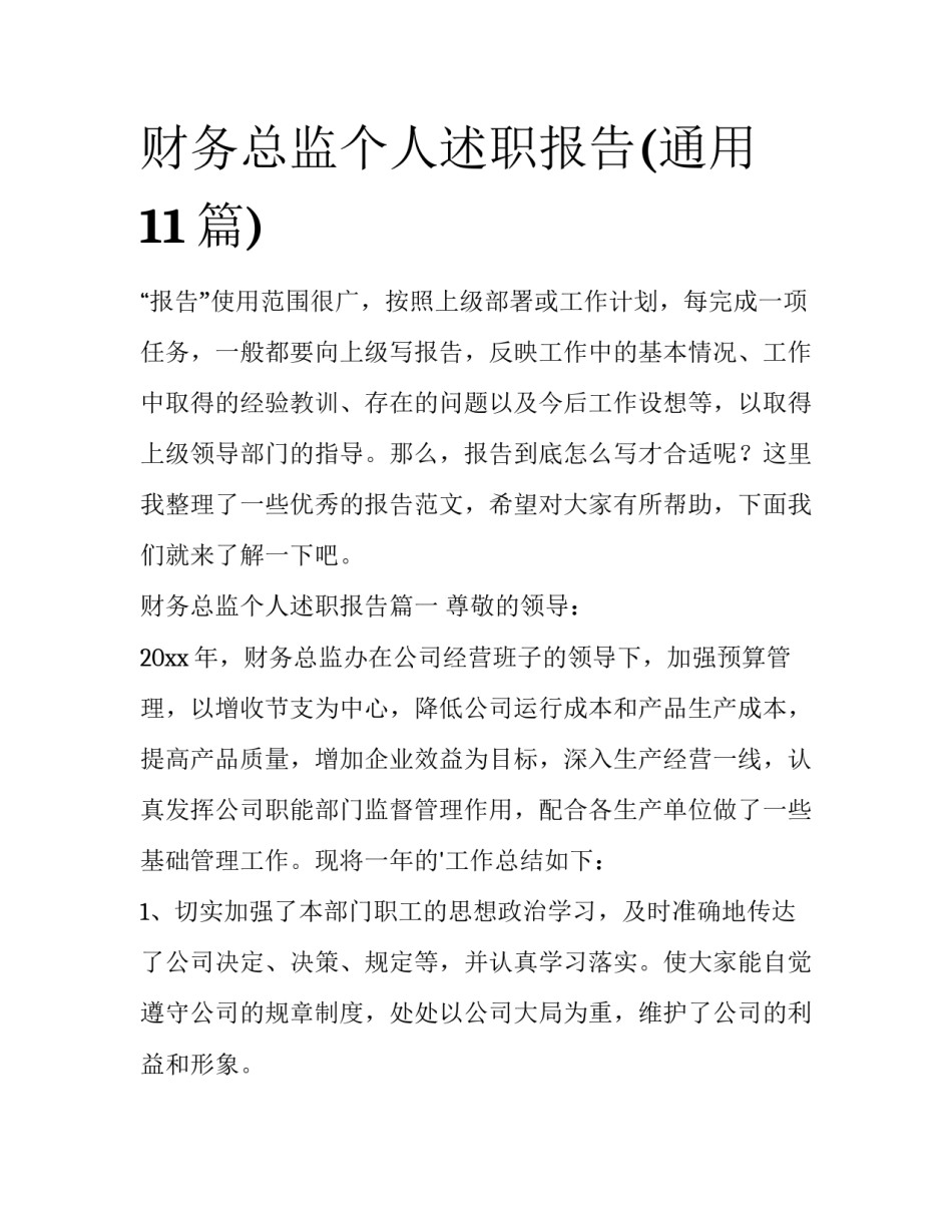 财务总监个人述职报告(通用11篇)_第1页