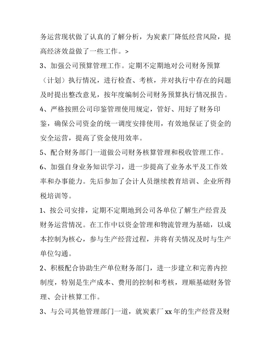 财务总监个人述职报告(通用11篇)_第3页