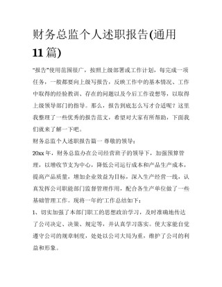 财务总监个人述职报告(通用11篇)