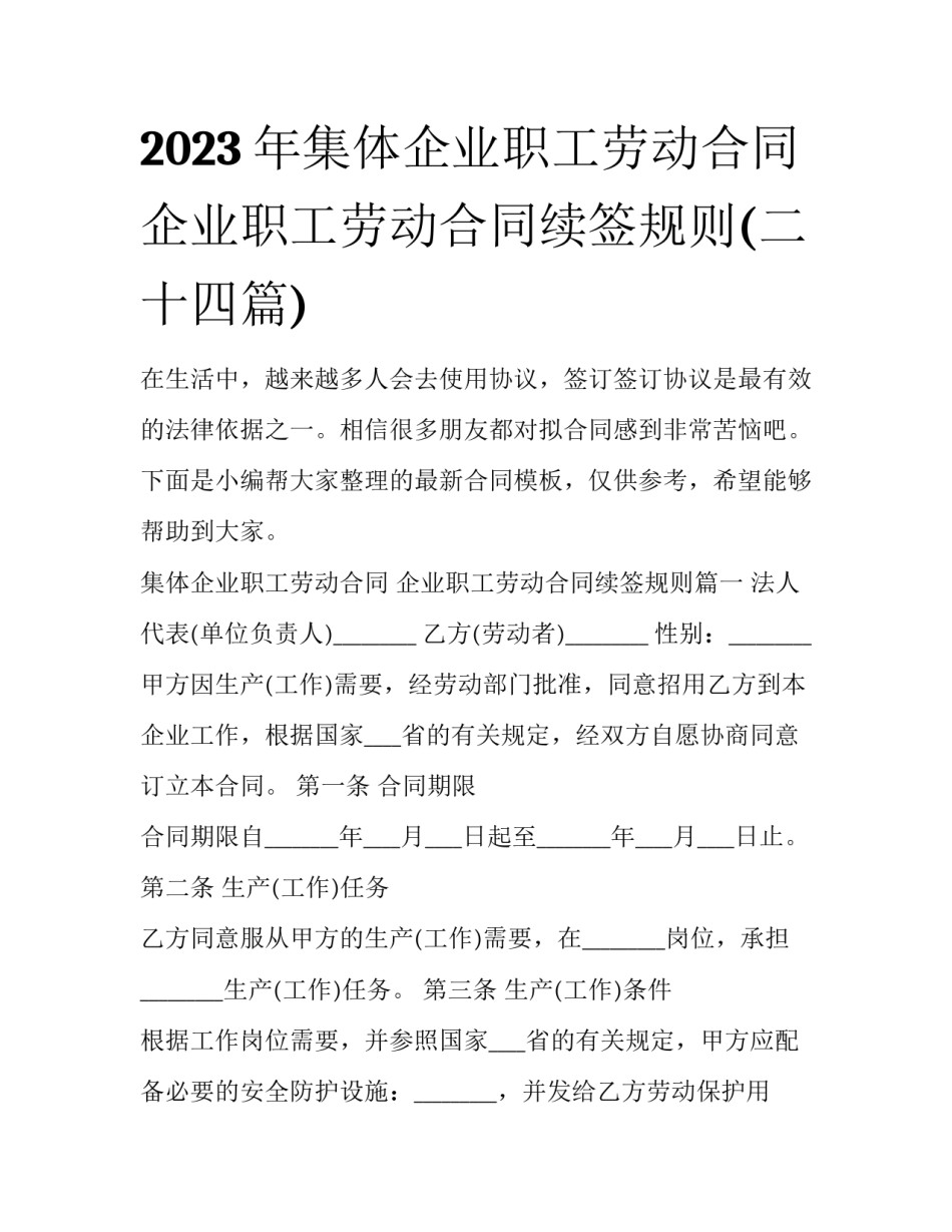 2023年集体企业职工劳动合同 企业职工劳动合同续签规则(二十四篇)_第1页