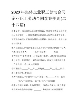 2023年集体企业职工劳动合同 企业职工劳动合同续签规则(二十四篇)