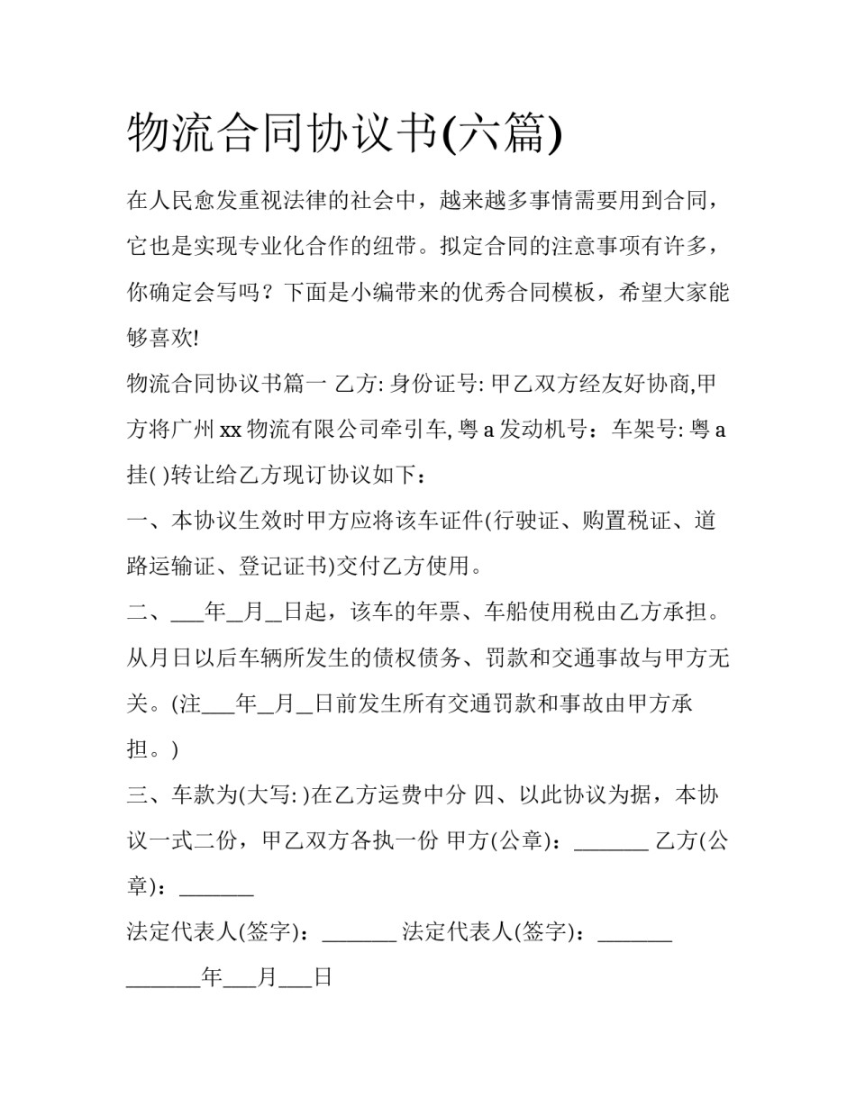 物流合同协议书(六篇)_第1页