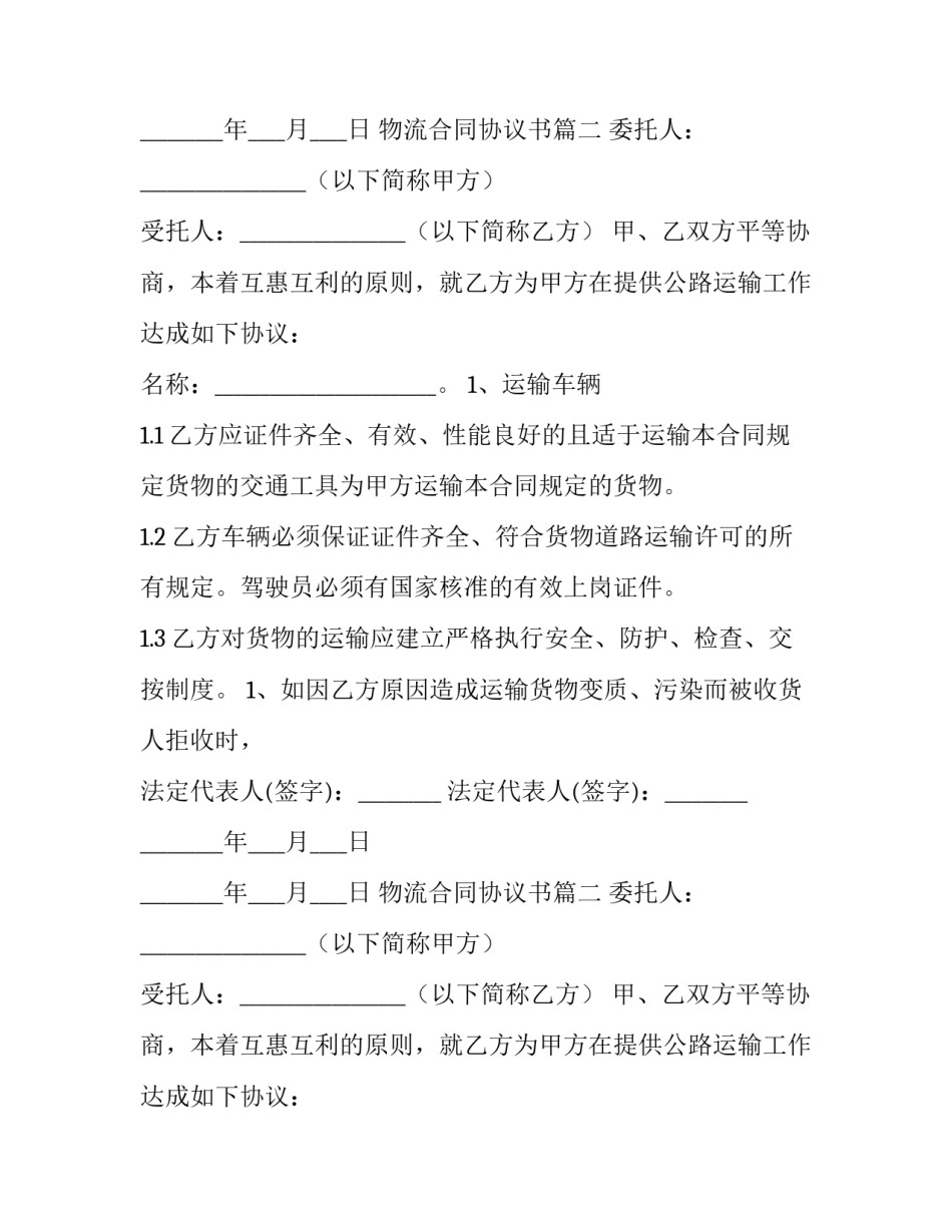 物流合同协议书(六篇)_第2页