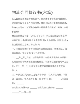 物流合同协议书(六篇)