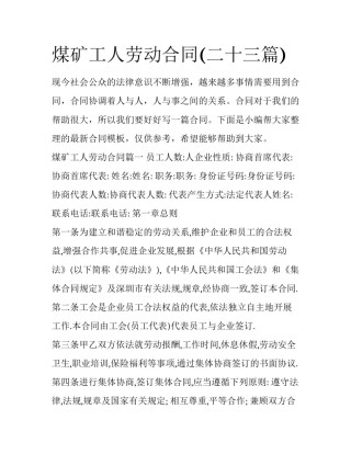 煤矿工人劳动合同(二十三篇)