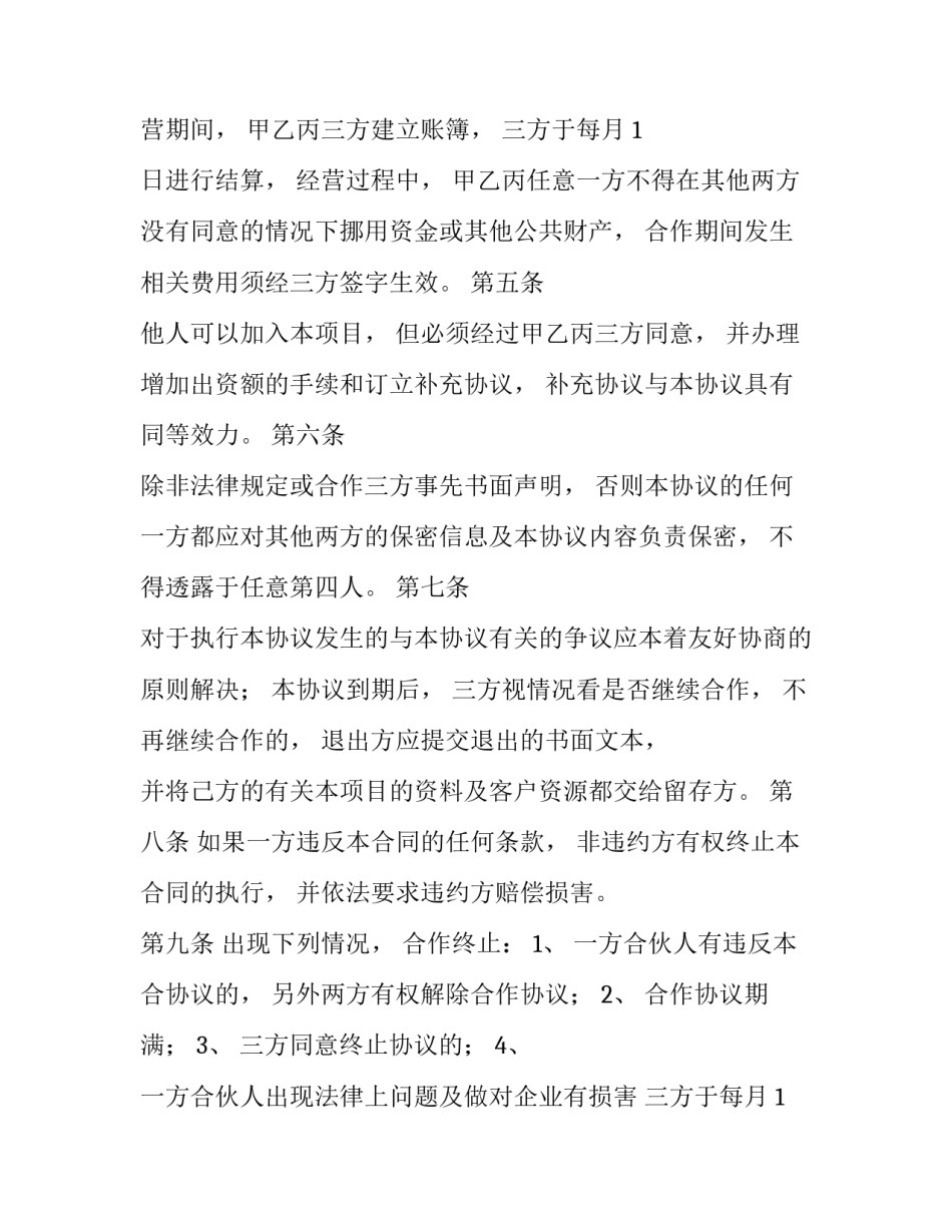 2023年三方合作协议书有必要么(8篇)_第2页