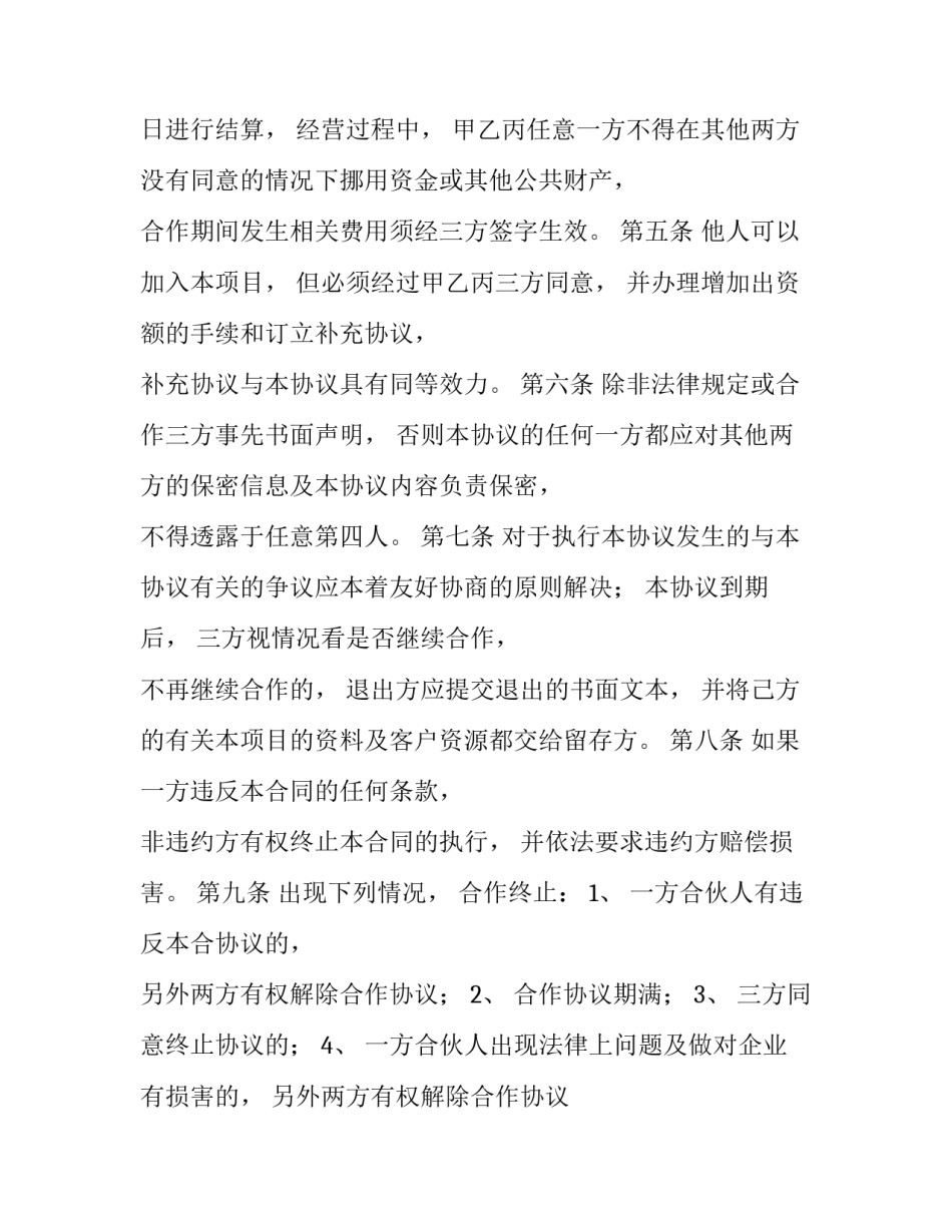 2023年三方合作协议书有必要么(8篇)_第3页