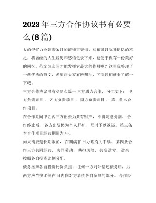 2023年三方合作协议书有必要么(8篇)