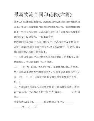 最新物流合同印花税(六篇)