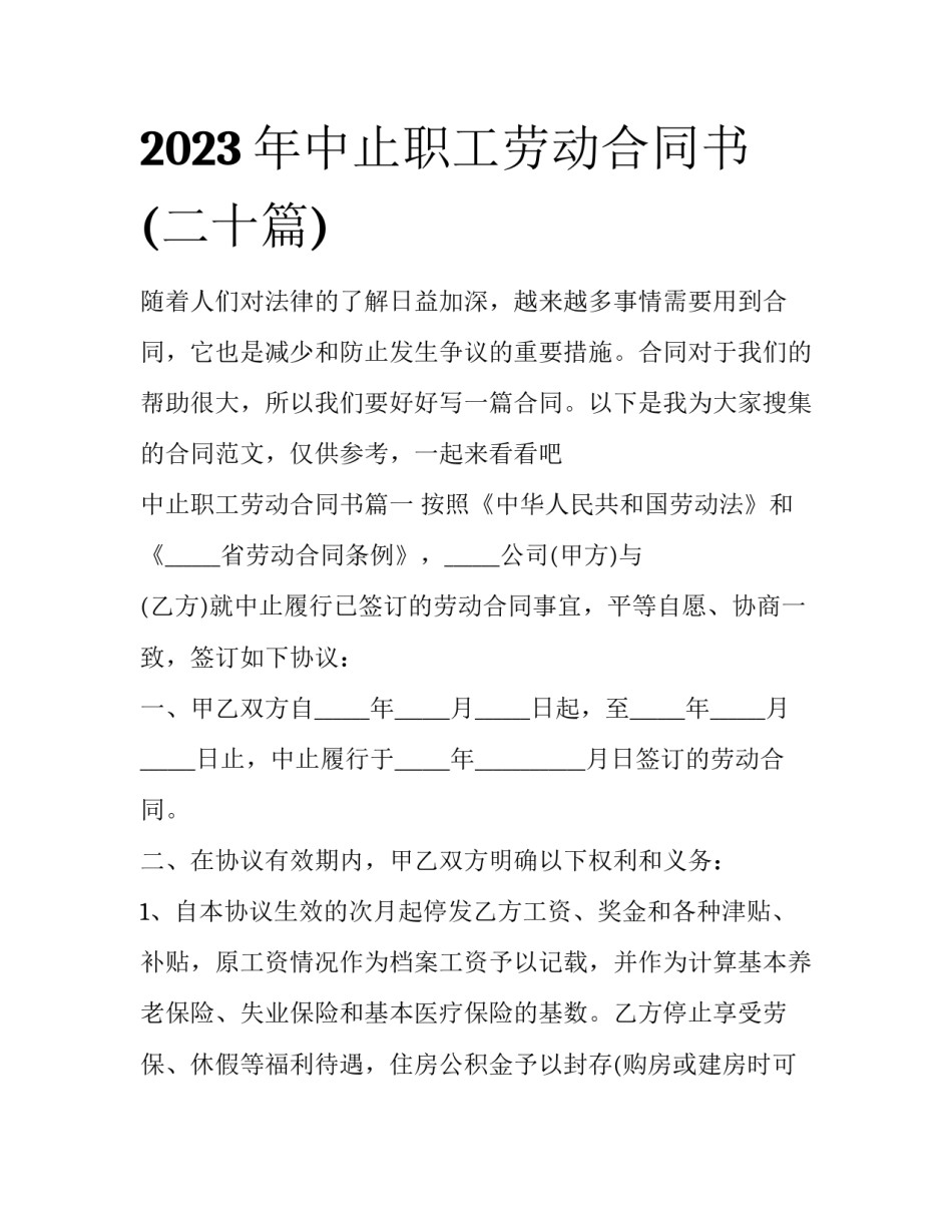 2023年中止职工劳动合同书(二十篇)_第1页
