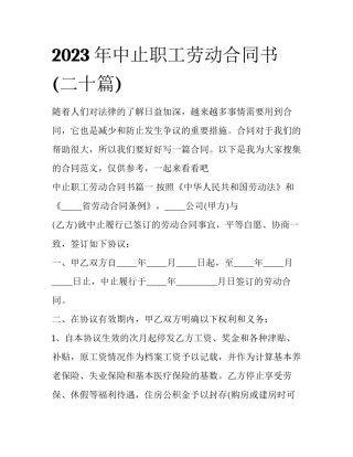 2023年中止职工劳动合同书(二十篇)
